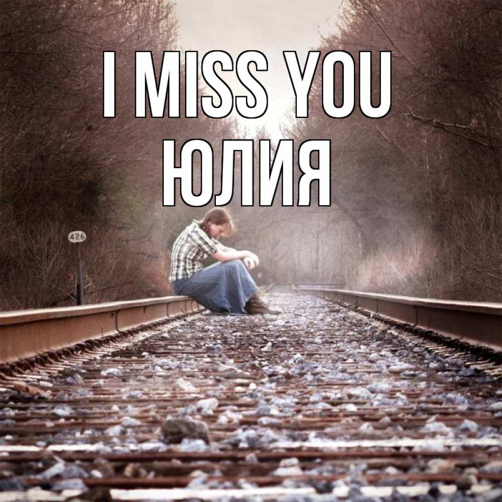 Greetings card с именем, Юлия I miss you скучаю Greetings with text for free download 