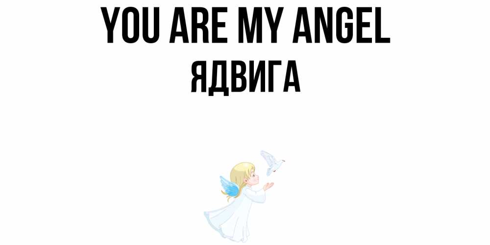 Greetings card с именем, Ядвига You are my angel ангел, голубь Greetings with text for free download 