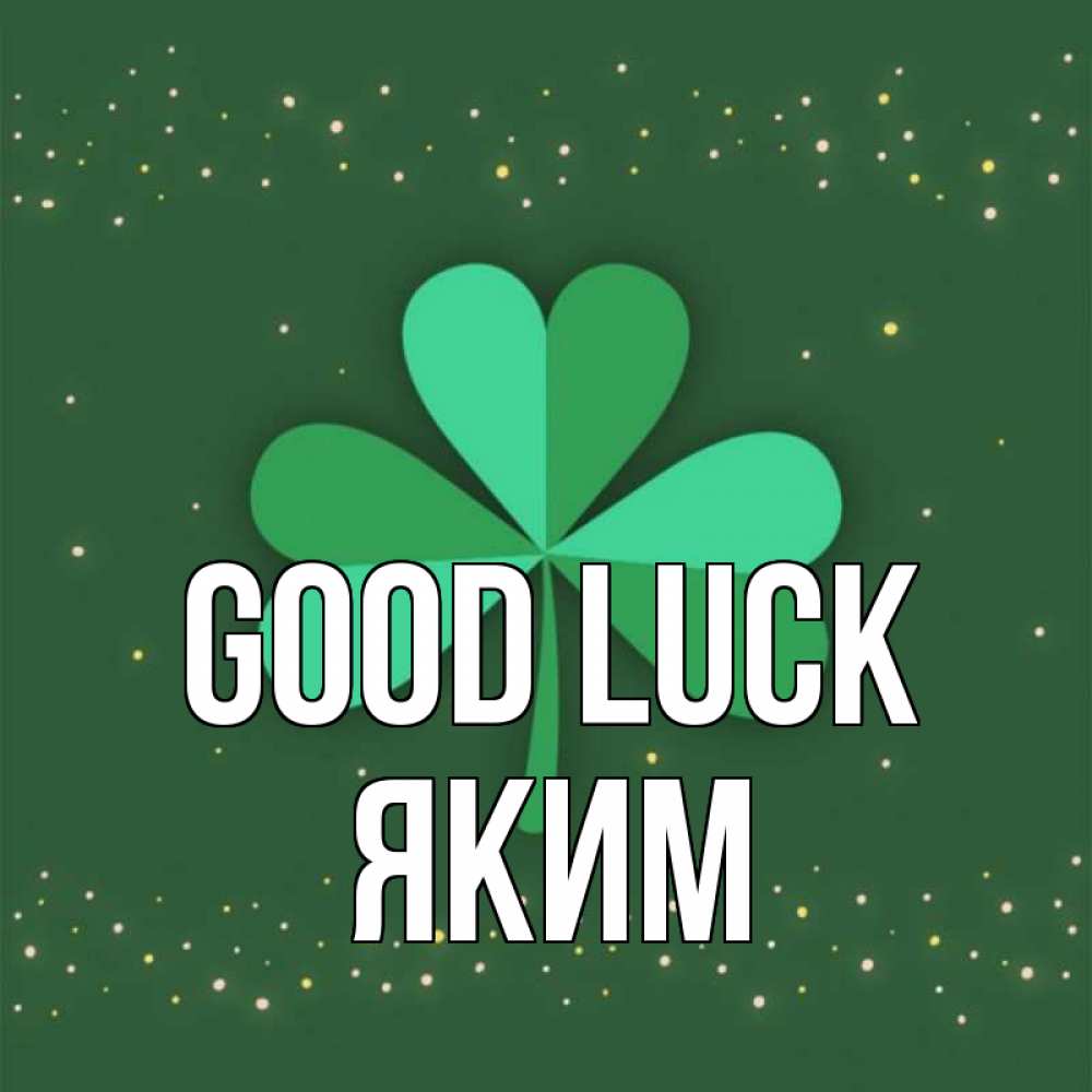 Greetings card с именем, Яким Good luck лист клевера Greetings with text for free download 