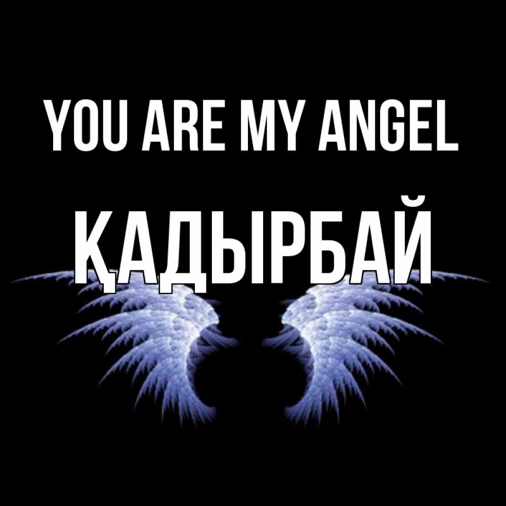 Greetings card с именем, Қадырбай You are my angel ангельские крылья на черном фоне Greetings with text for free download 
