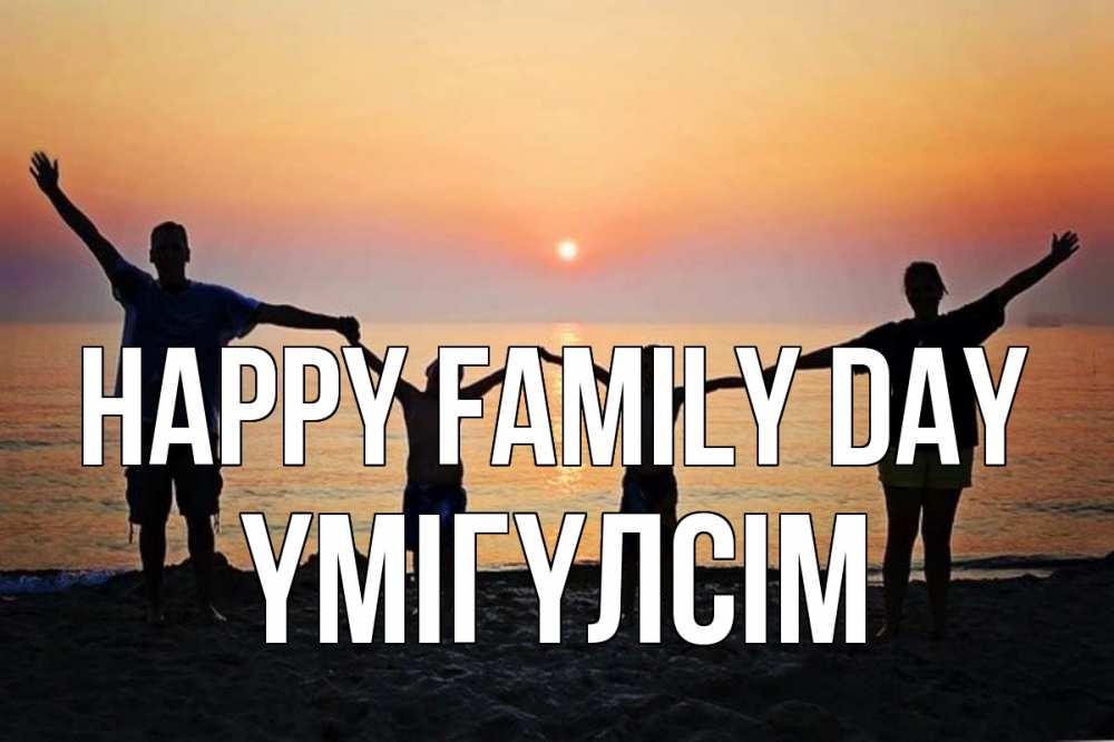 Greetings card с именем, ҮМІГҮЛСІМ happy family day мама, папа, дети, дочка,сын, море, пляж, закат Greetings with text for free download 