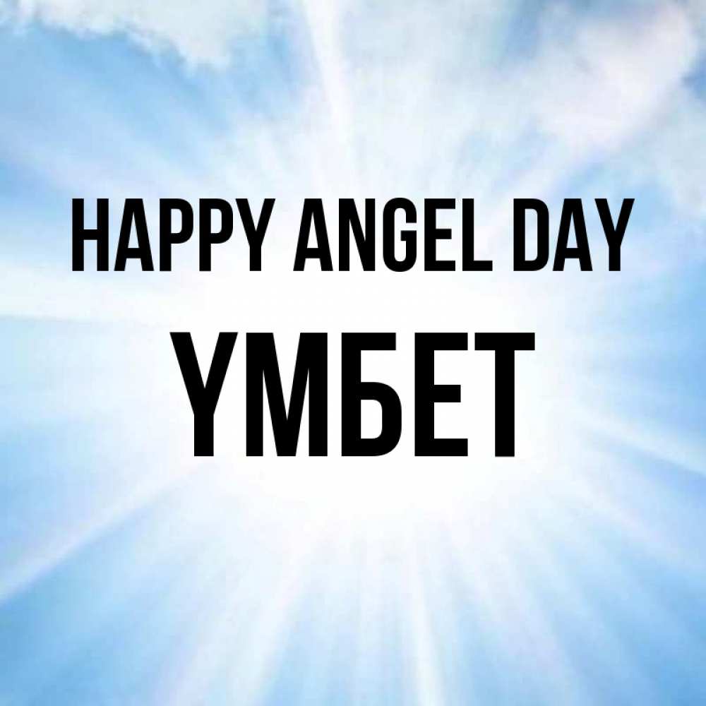 Greetings card с именем, ҮМБЕТ happy angel day свет небесный Greetings with text for free download 