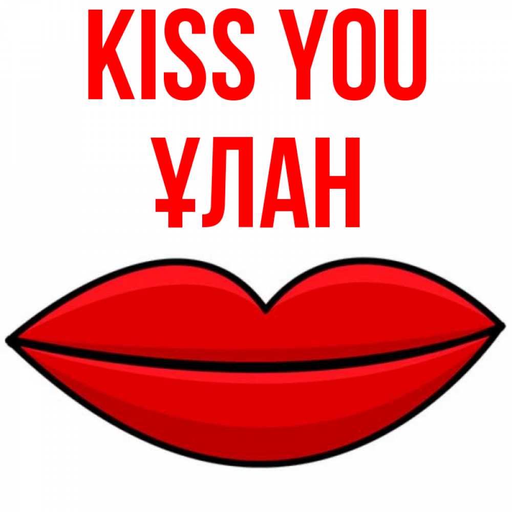 Greetings card с именем, ҰЛАН Kiss you губы векторные Greetings with text for free download 