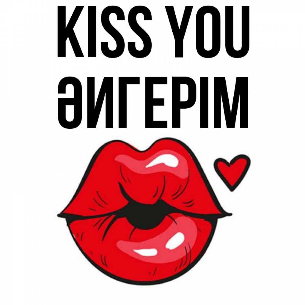 Greetings card с именем, ӘИГЕРІМ Kiss you открытка с поцелуем любви для парня Greetings with text for free download 