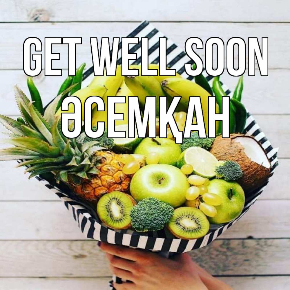 Greetings card с именем, ӘСЕМҚАН Get well soon киви ананас кокос и бананы Greetings with text for free download 