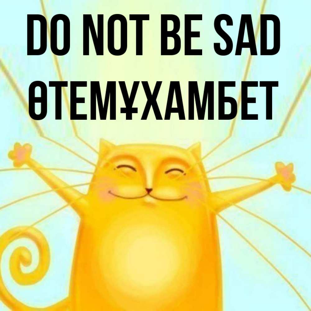 Greetings card с именем, ӨТЕМҰХАМБЕТ Do not be sad обнимашки усатые Greetings with text for free download 