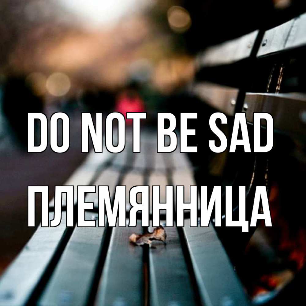Greetings card с именем, Племянница Do not be sad размытый фон Greetings with text for free download 