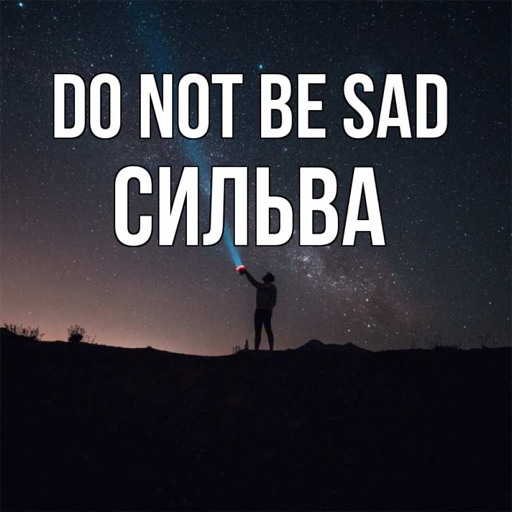 Greetings card с именем, Сильва Do not be sad луч света и млечный путь Greetings with text for free download 