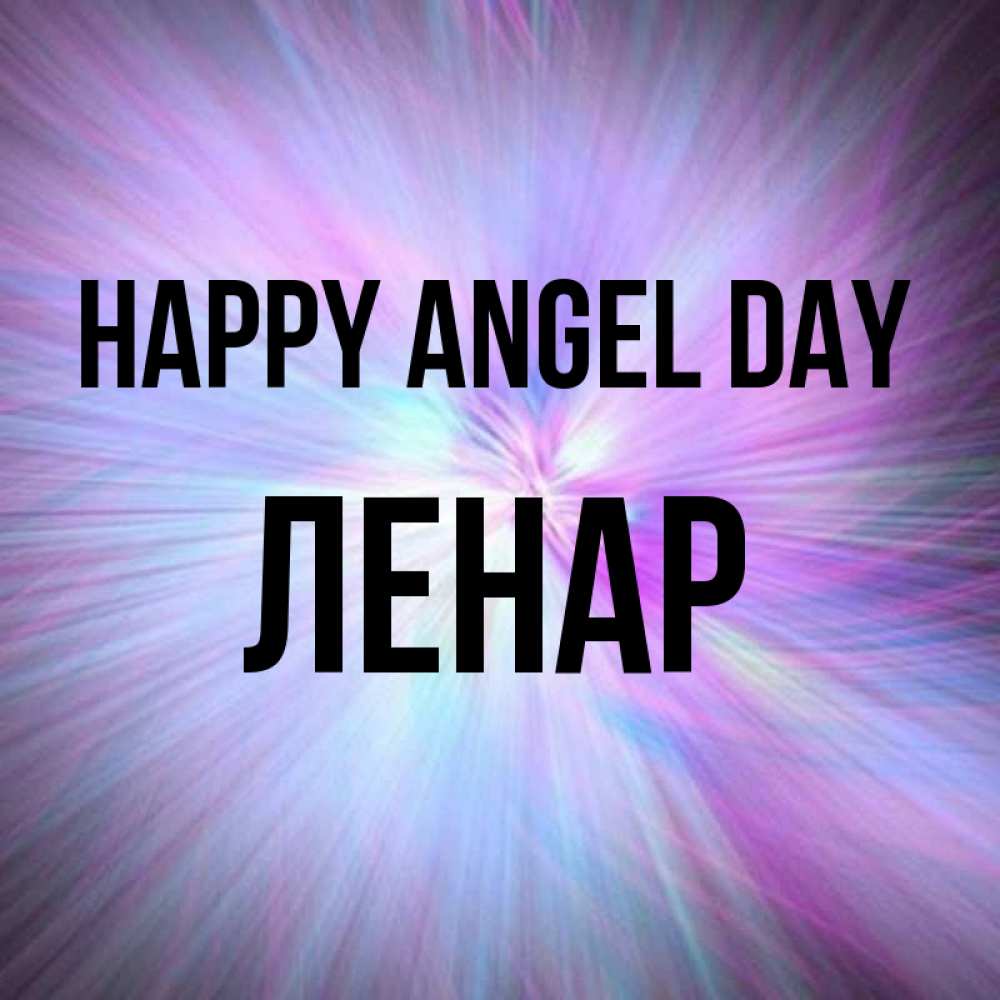 Greetings card с именем, Ленар happy angel day ангельский свет Greetings with text for free download 