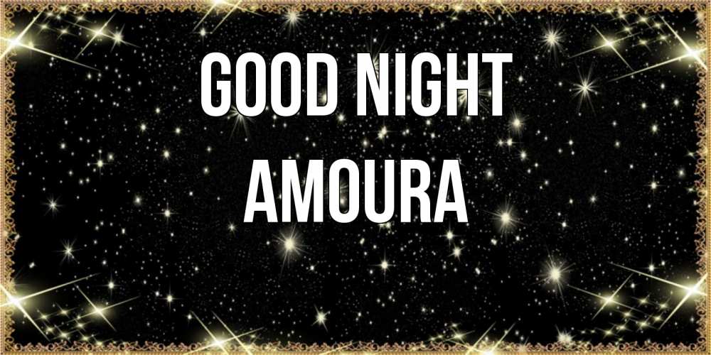 Greetings card с именем, Amoura Good night засыпаем под звездами Greetings with text for free download 