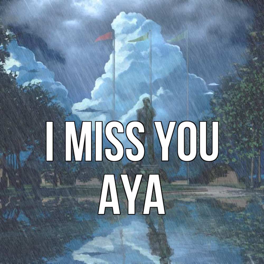 Greetings card с именем, Aya I miss you печалька Greetings with text for free download 
