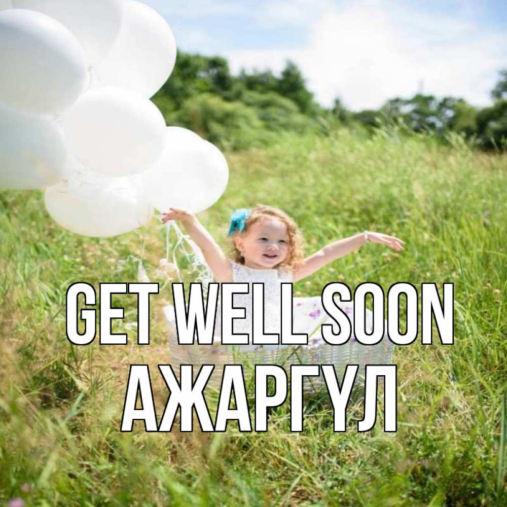 Greetings card с именем, АЖАРГҮЛ Get well soon девочка сидит в корзине наверное от этого больной должен выздороветь Greetings with text for free download 