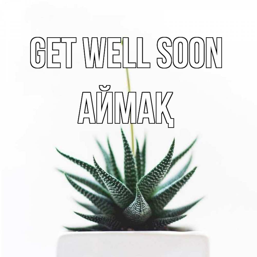 Greetings card с именем, Аймақ Get well soon короче это непонятная колючка Greetings with text for free download 