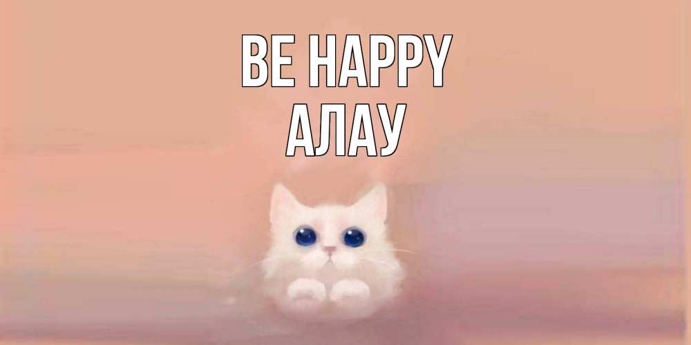 Greetings card с именем, Алау Be happy кошка Greetings with text for free download 