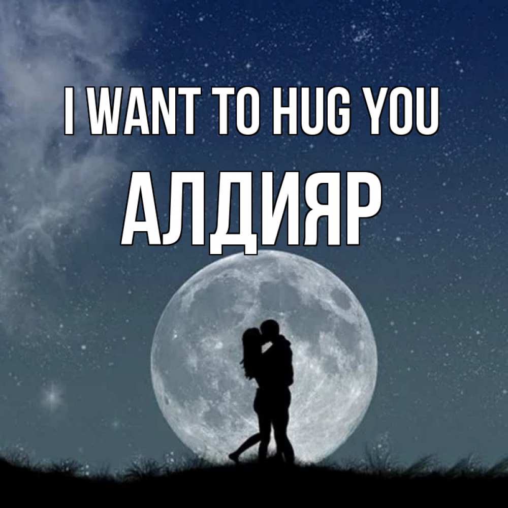 Greetings card с именем, Алдияр I want to hug you сладкая парочка Greetings with text for free download 