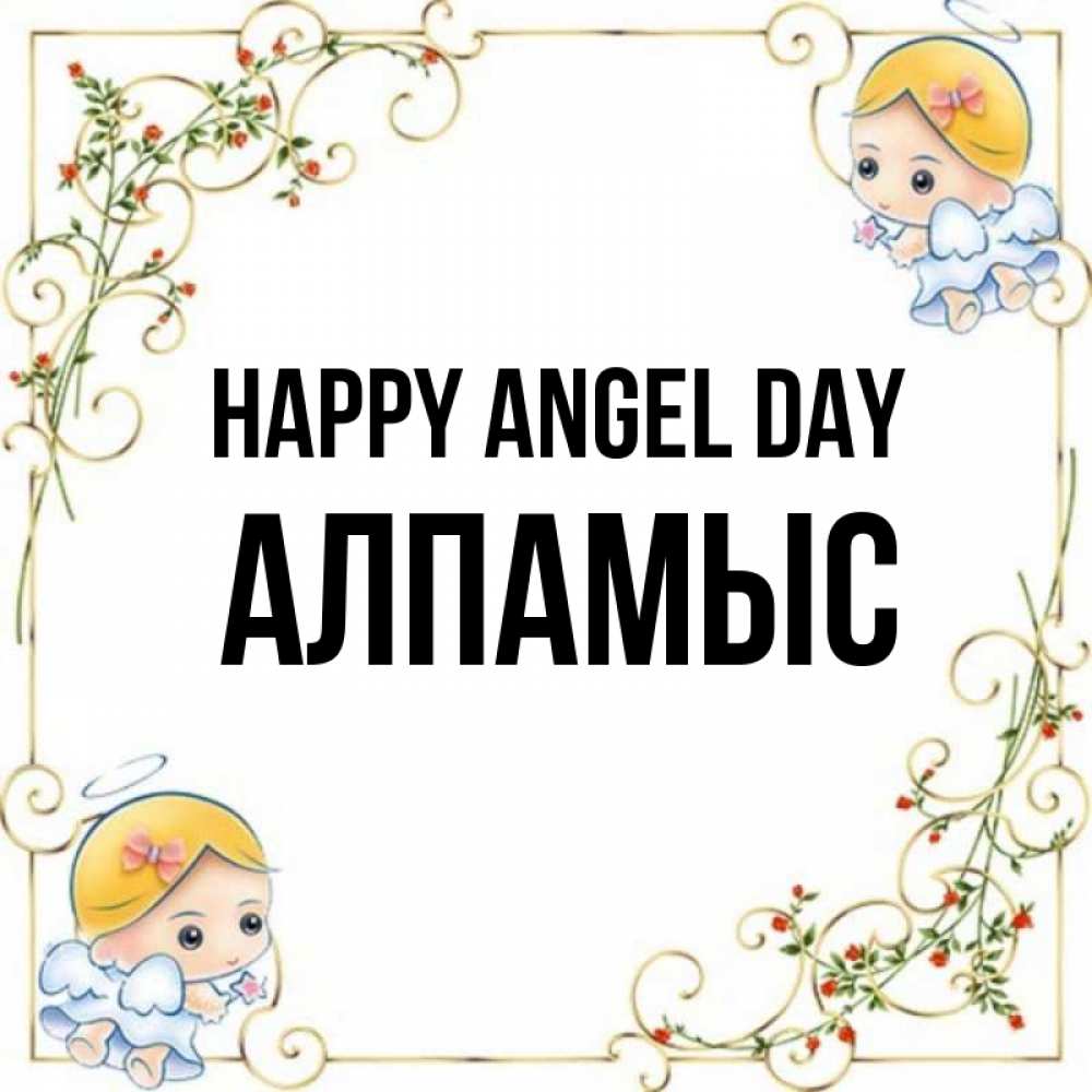 Greetings card с именем, Алпамыс happy angel day девочки ангелы Greetings with text for free download 