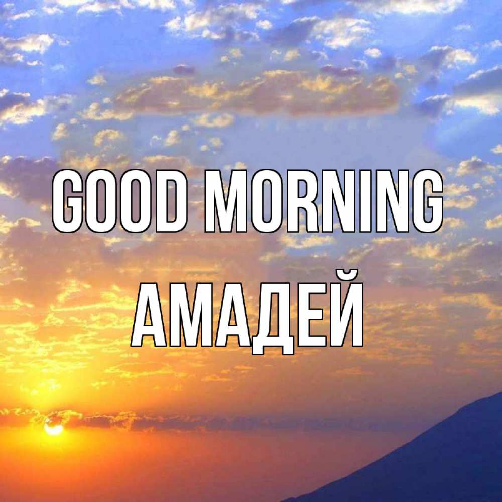 Greetings card с именем, Амадей Good morning облака и солнце Greetings with text for free download 