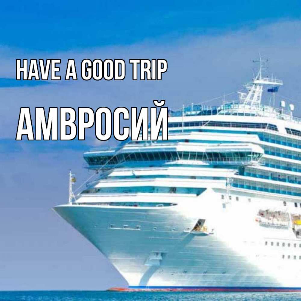Greetings card с именем, Амвросий Have a good trip огромный лайнер Greetings with text for free download 