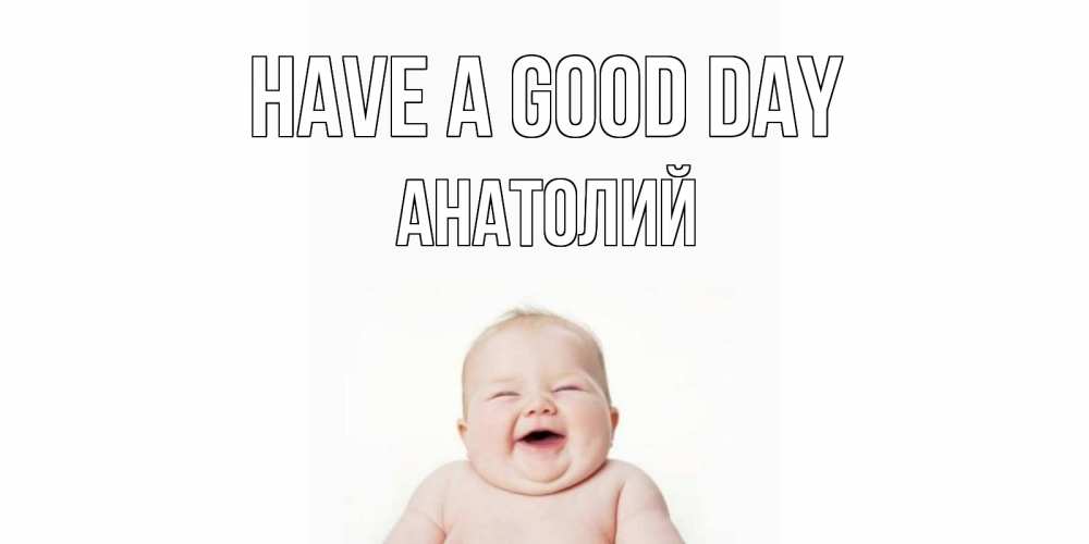 Greetings card с именем, Анатолий Have a good day открытка для поднятия настроения Greetings with text for free download 