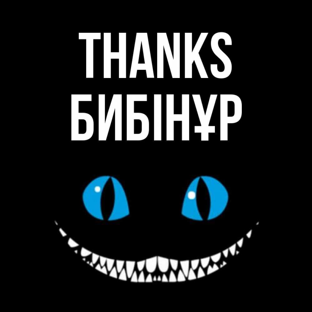 Greetings card с именем, БИБІНҰР Thanks благодарю от чеширика Greetings with text for free download 