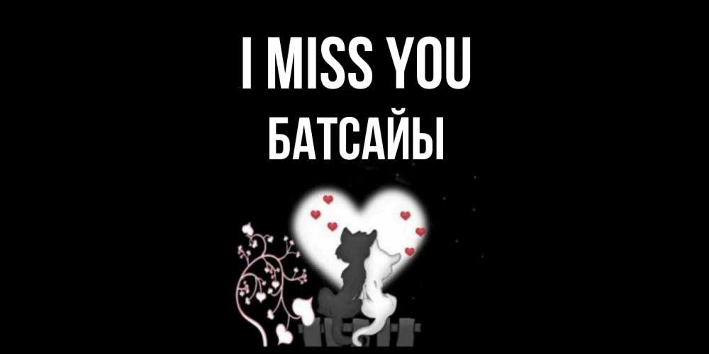 Greetings card с именем, Батсайы I miss you коты Greetings with text for free download 