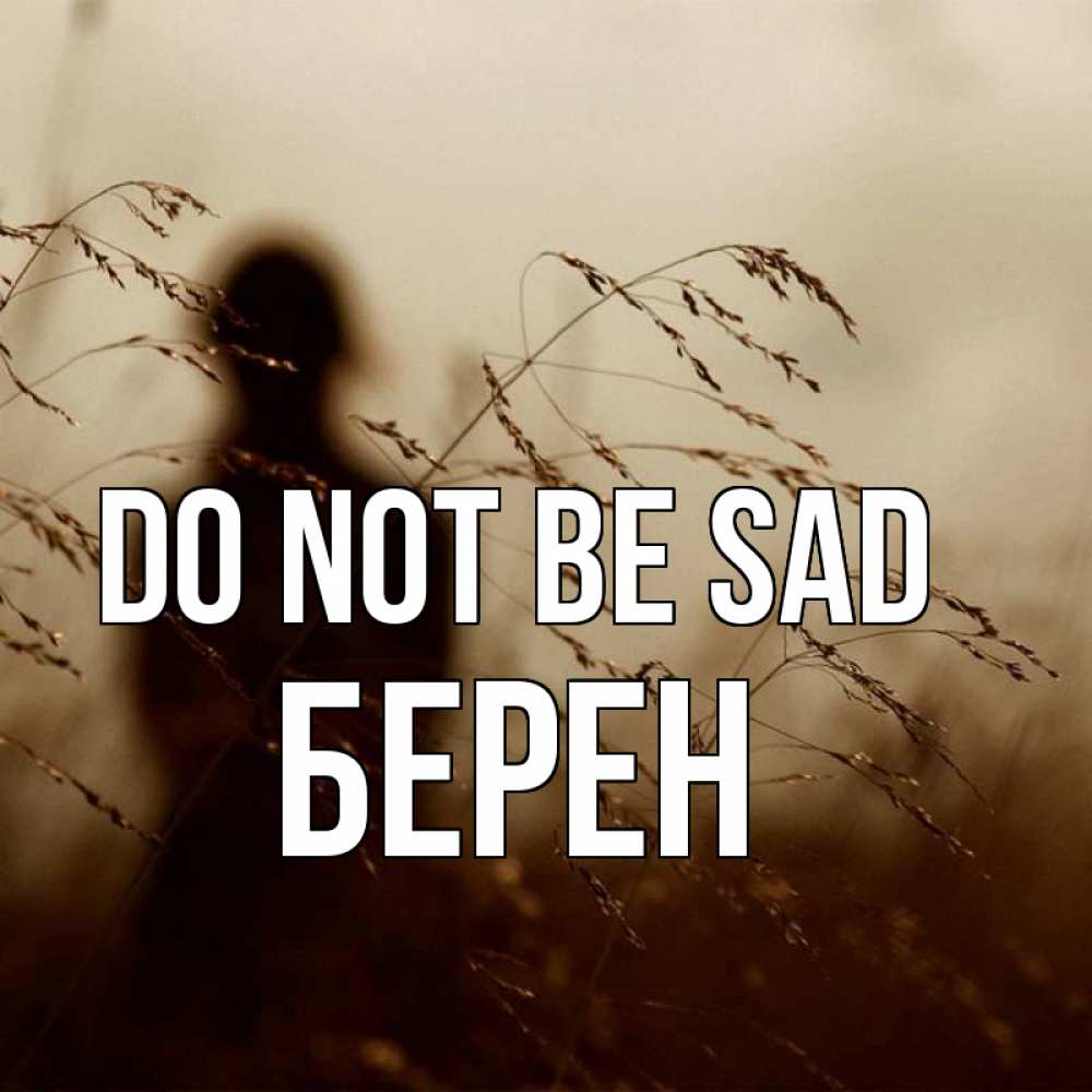 Greetings card с именем, Берен Do not be sad грусть Greetings with text for free download 