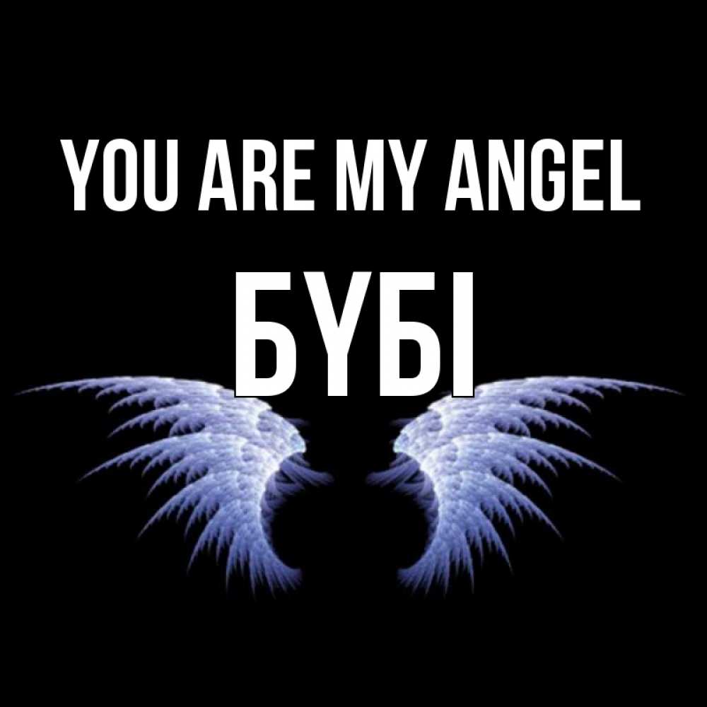 Greetings card с именем, БҮБІ You are my angel ангельские крылья на черном фоне Greetings with text for free download 