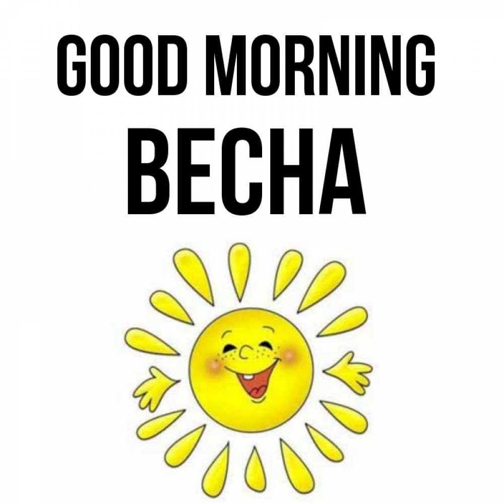 Greetings card с именем, Весна Good morning улыбка Greetings with text for free download 