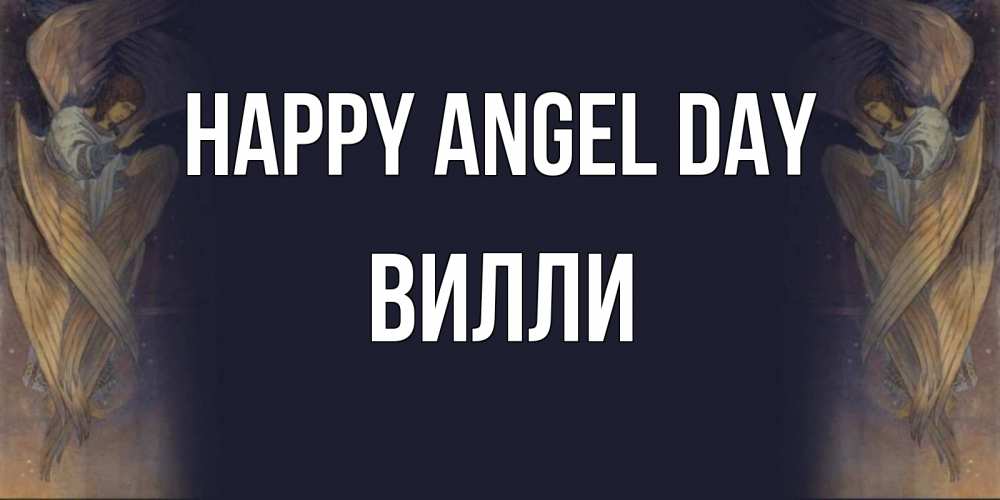 Greetings card с именем, Вилли happy angel day день ангела Greetings with text for free download 