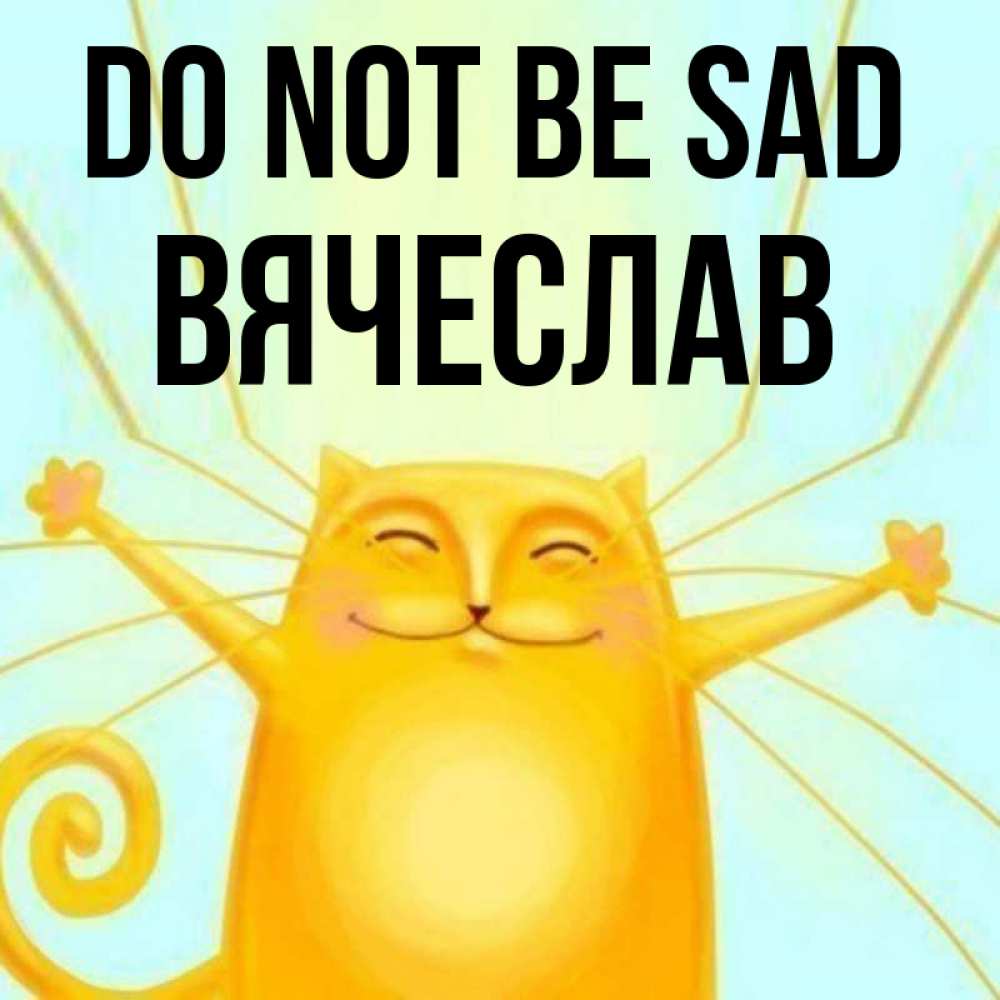 Greetings card с именем, Вячеслав Do not be sad обнимашки усатые Greetings with text for free download 