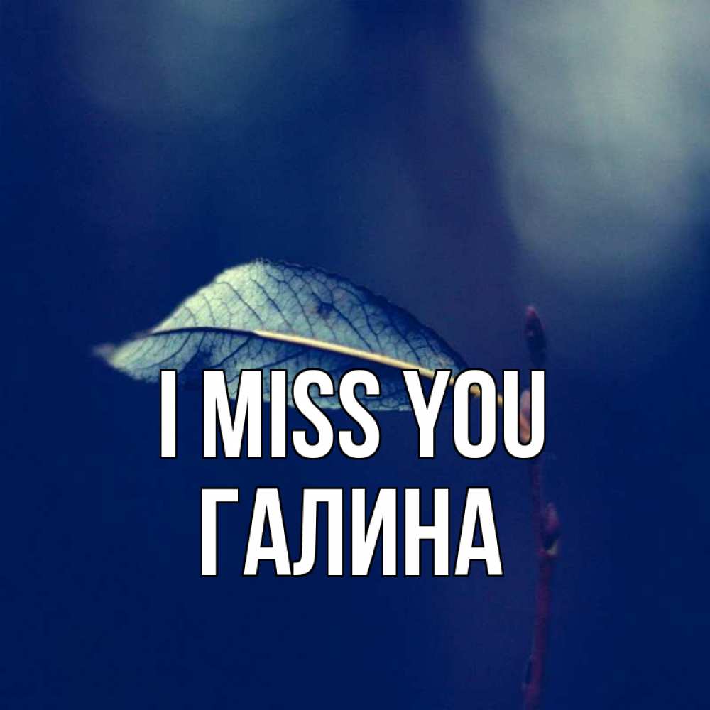 Greetings card с именем, Галина I miss you одна ветка 1 Greetings with text for free download 
