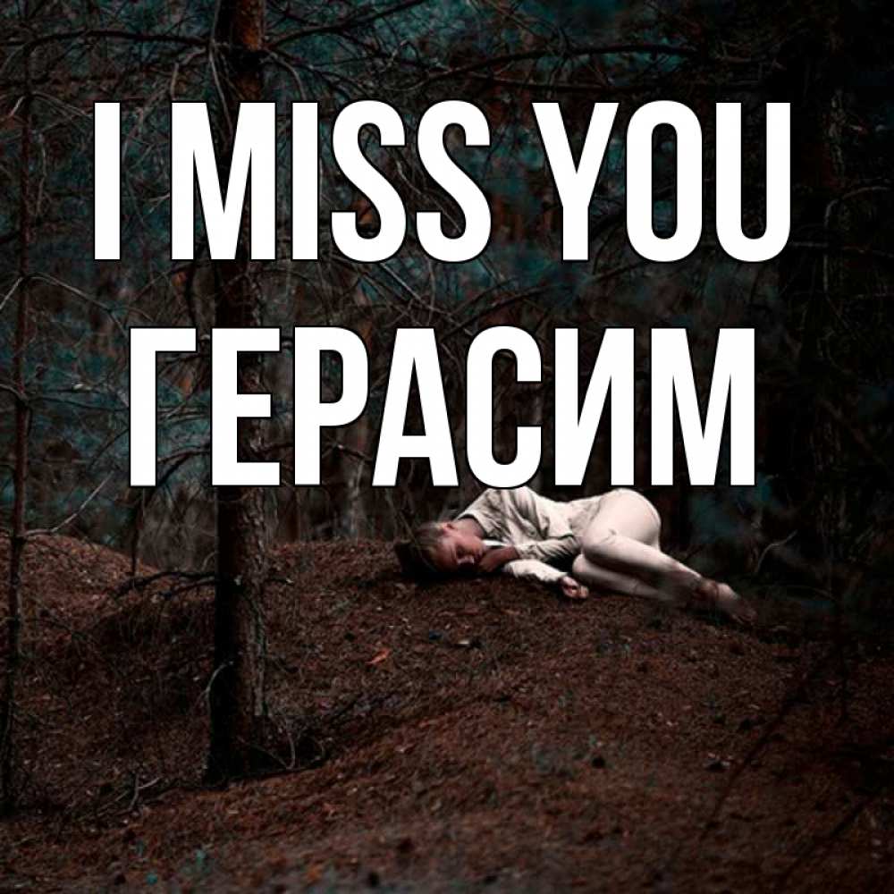 Greetings card с именем, Герасим I miss you очень Greetings with text for free download 