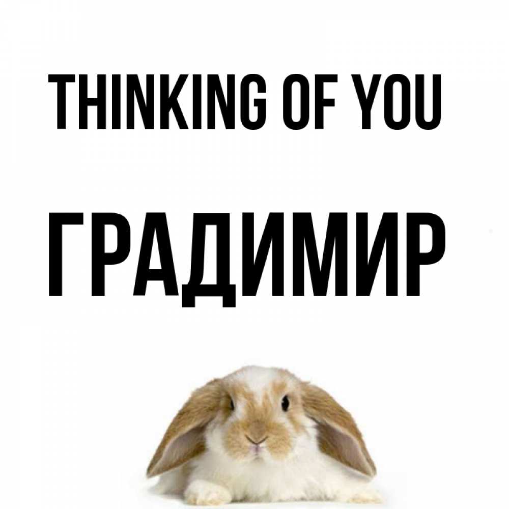 Greetings card с именем, Градимир Thinking of you подписать своими руками онлайн Greetings with text for free download 