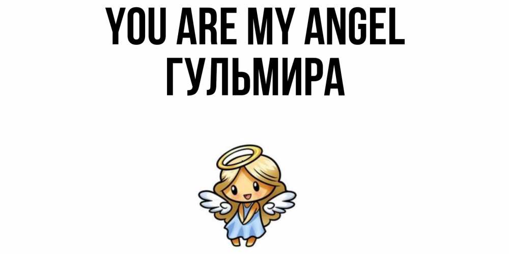 Greetings card с именем, Гульмира You are my angel ангел Greetings with text for free download 