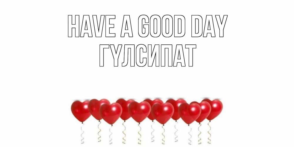Greetings card с именем, ГҮЛСИПАТ Have a good day пожелание прекрасного дня Greetings with text for free download 
