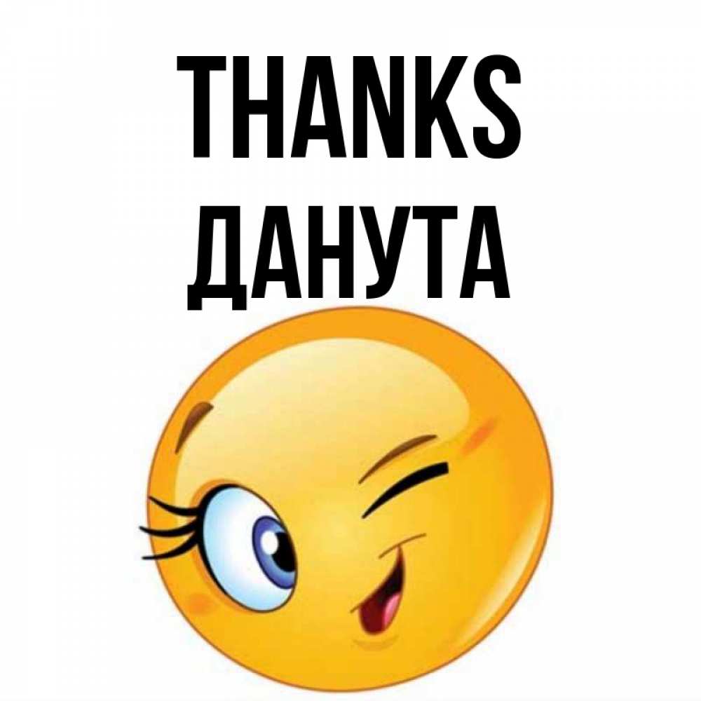Greetings card с именем, Данута Thanks открытка с подмигивающим смайлом Greetings with text for free download 