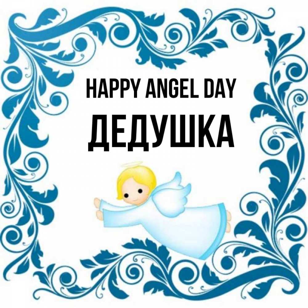 Greetings card с именем, Дедушка happy angel day девочка ангел и синяя рамка Greetings with text for free download 