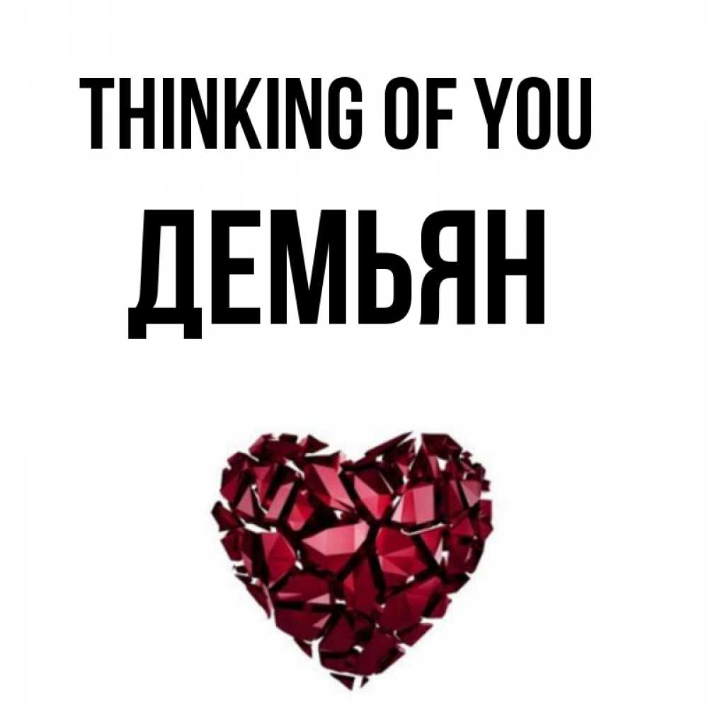 Greetings card с именем, Демьян Thinking of you рубиновое 1 Greetings with text for free download 