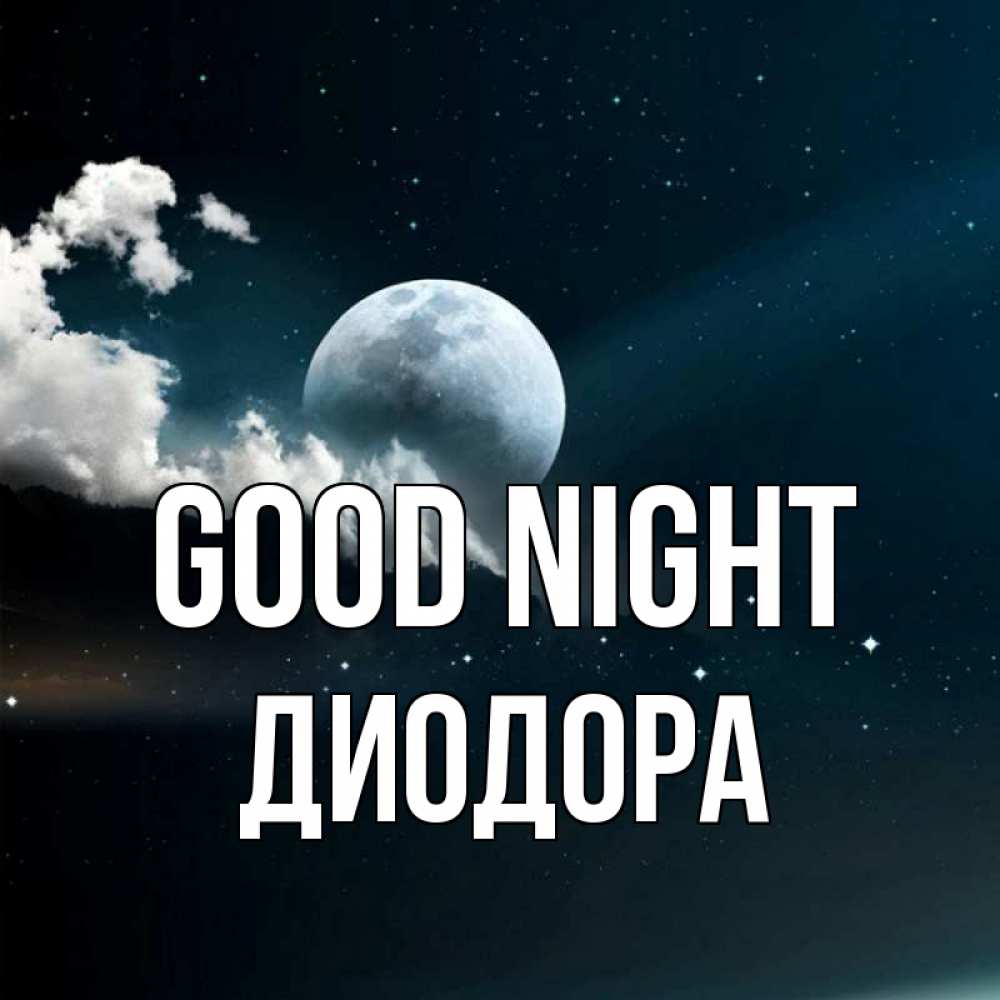 Greetings card с именем, Диодора Good night облака в лунном свете Greetings with text for free download 