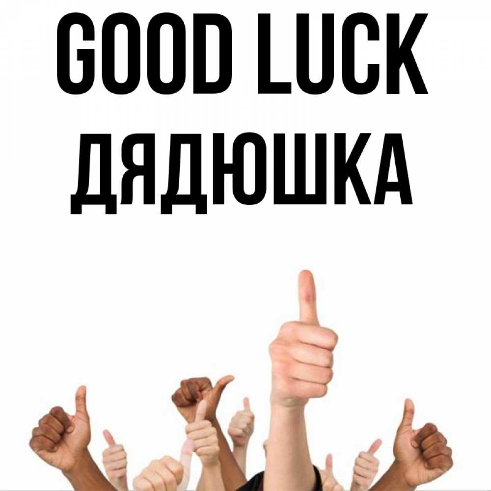 Greetings card с именем, Дядюшка Good luck молодцом Greetings with text for free download 