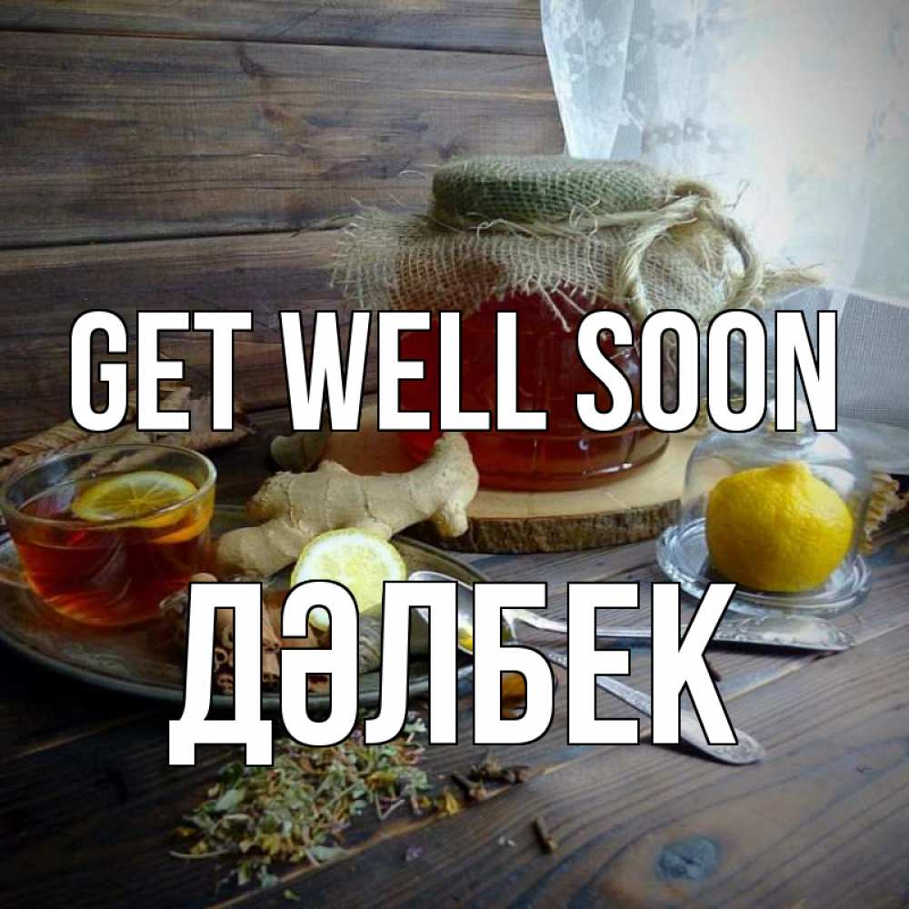Greetings card с именем, Дәлбек Get well soon банка с медом Greetings with text for free download 