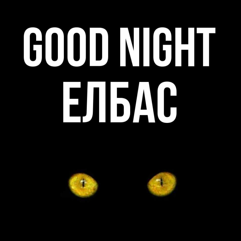 Greetings card с именем, Елбас Good night сладких снов бесстрашный мой дружочек Greetings with text for free download 