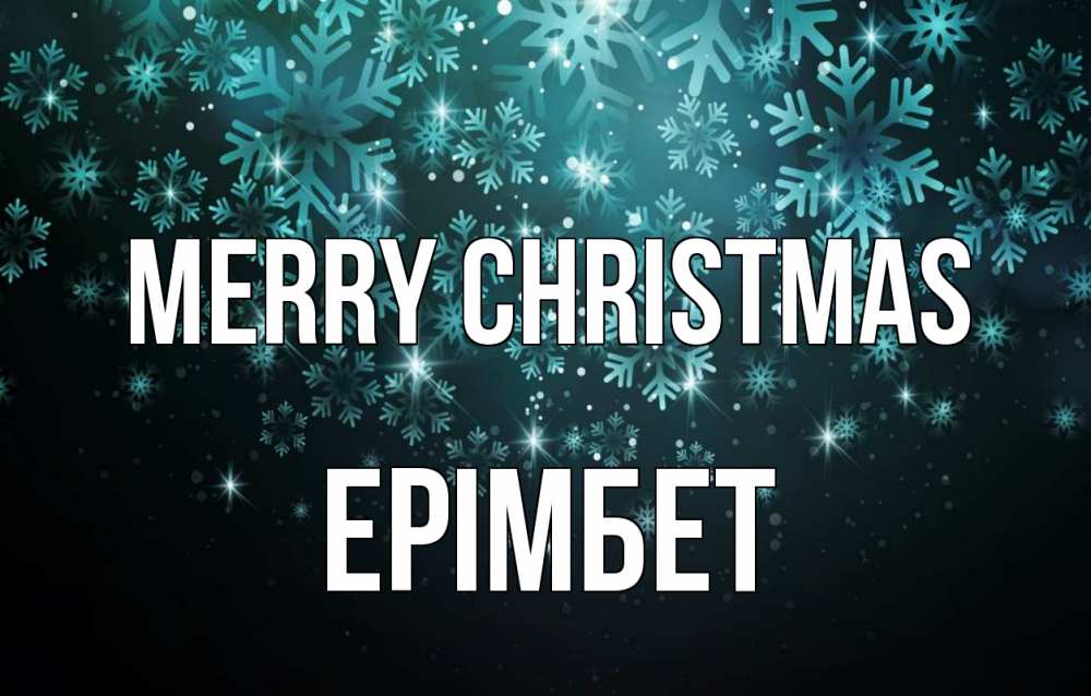 Greetings card с именем, Ерімбет Merry Christmas Снежинки Greetings with text for free download 