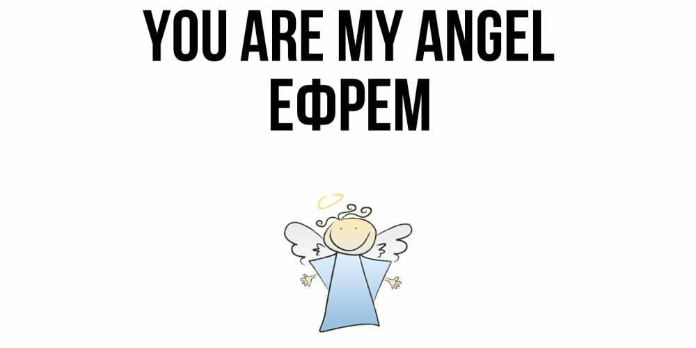 Greetings card с именем, Ефрем You are my angel ангел Greetings with text for free download 