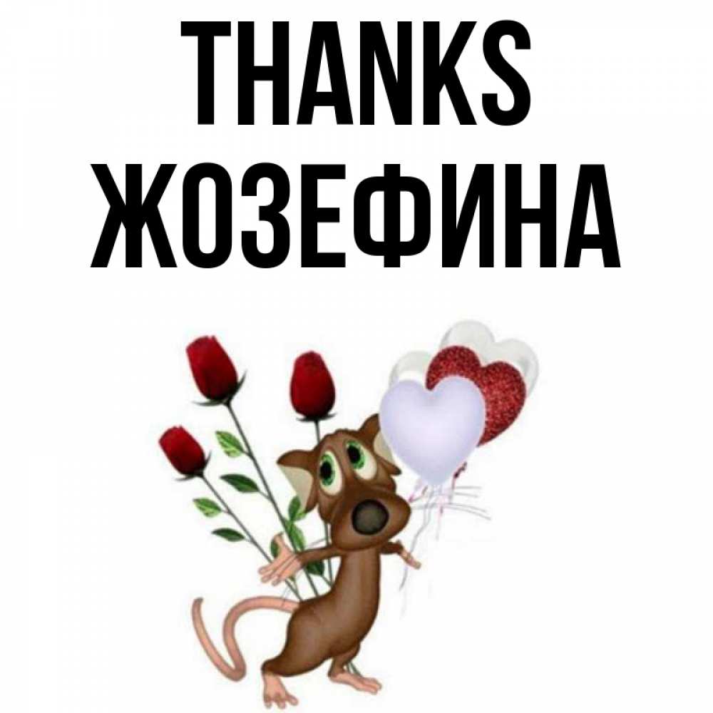 Greetings card с именем, Жозефина Thanks песик с шариками в форме сердец Greetings with text for free download 