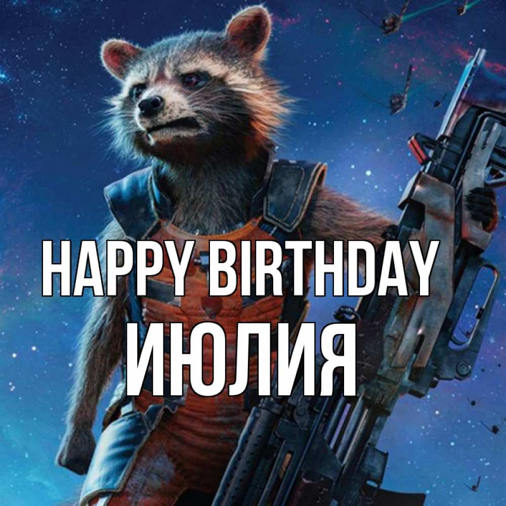 Greetings card с именем, Июлия Happy Birthday реактивный Рокета Greetings with text for free download 