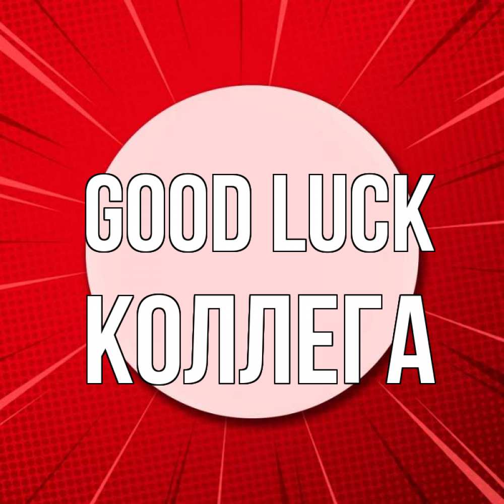 Greetings card с именем, Коллега Good luck розовая кнопка Greetings with text for free download 