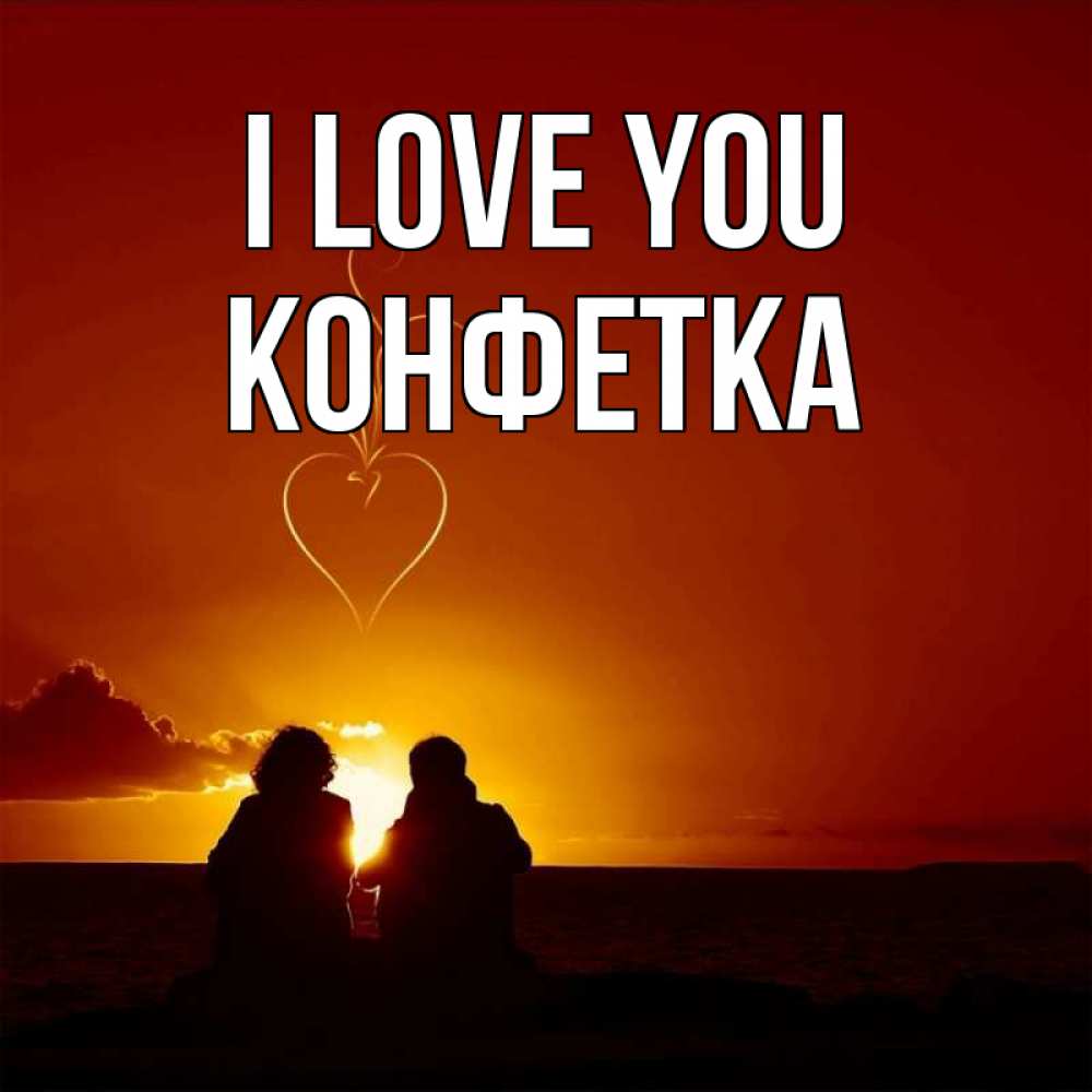 Greetings card с именем, Конфетка I love you небо Greetings with text for free download 