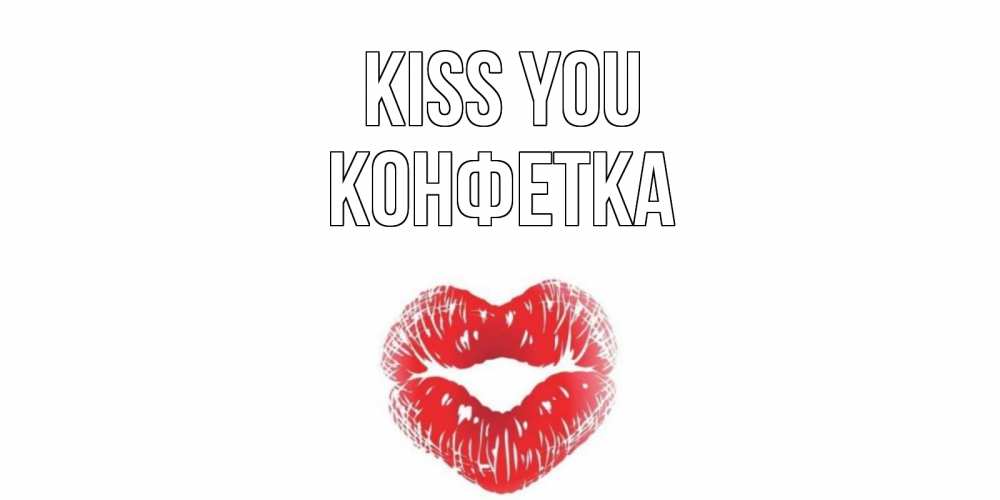 Greetings card с именем, Конфетка Kiss you поцелуй Greetings with text for free download 