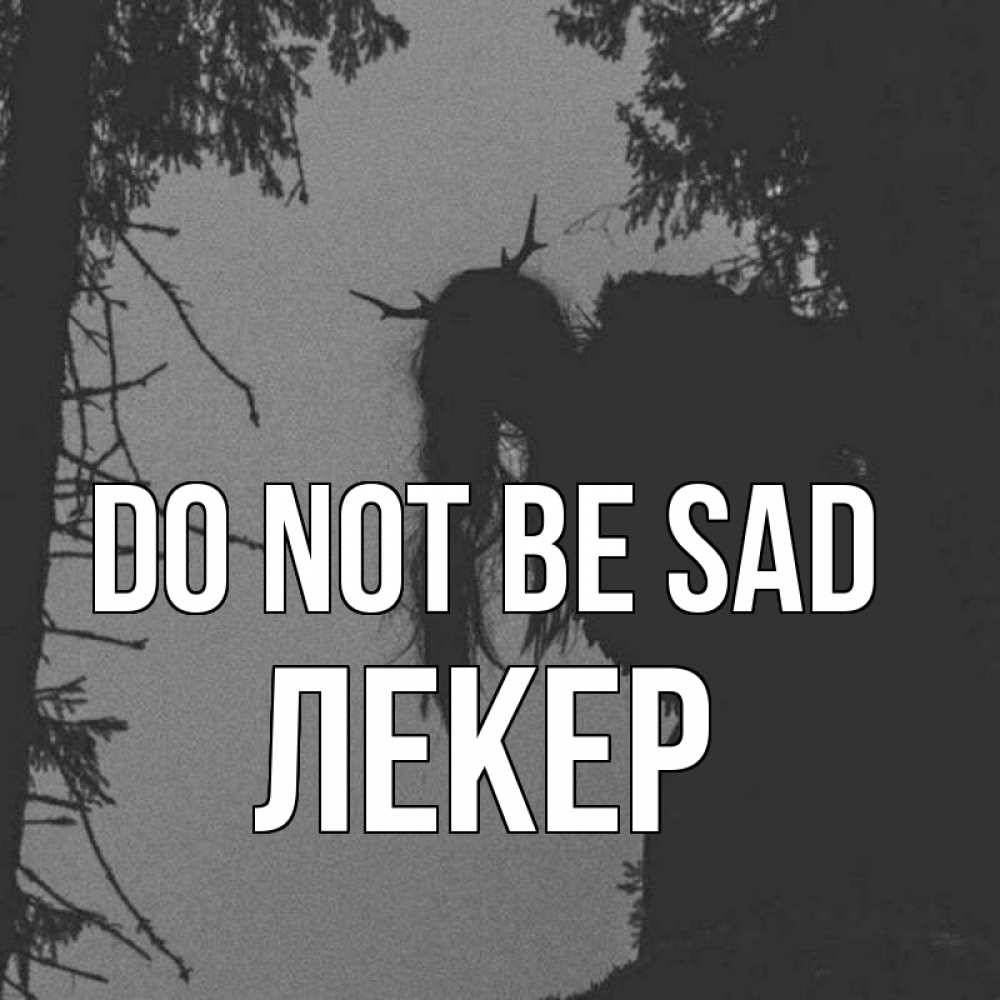 Greetings card с именем, ЛЕКЕР Do not be sad чудище лесное Greetings with text for free download 